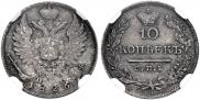 10 копеек 1826 года