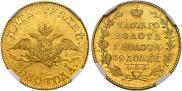 5 рублей 1830 года