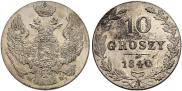 10 грошей 1840 года