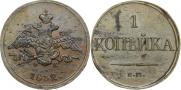 1 kopeck 1832 year