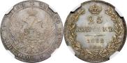 25 kopecks 1832 year