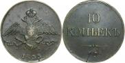 10 копеек 1833 года