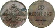 10 копеек 1838 года