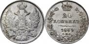 20 копеек 1839 года