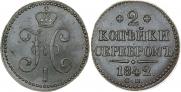 2 копейки 1842 года