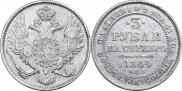 3 рубля 1844 года