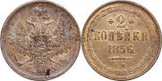 2 копейки 1856 года