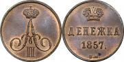 Денежка 1857 года