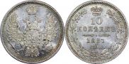 10 копеек 1857 года