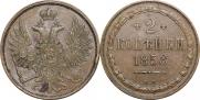 2 kopecks 1858 year