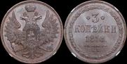3 копейки 1858 года
