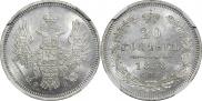 20 копеек 1858 года