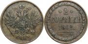 2 копейки 1862 года