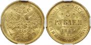 5 рублей 1880 года