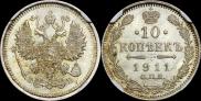 10 копеек 1911 года 10 копеек 1911 года