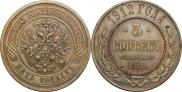 5 копеек 1912 года