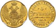 5 рублей 1842 года