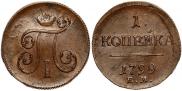 1 копейка 1799 года 1 копейка 1799 года