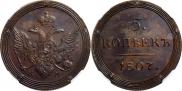 5 копеек 1807 года 5 копеек 1807 года