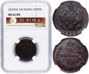 1 kopeck 1825 year