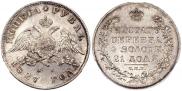 1 рубль 1827 года 1 рубль 1827 года
