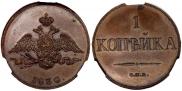 1 kopeck 1830 year 1 kopeck 1830 year