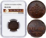 1 копейка 1832 года