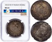 1 рубль 1833 года