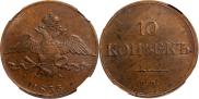 10 копеек 1833 года