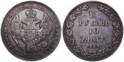 1,5 рубля - 10 злотых 1833 года