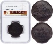 2 копейки 1838 года 2 копейки 1838 года