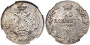 20 копеек 1839 года