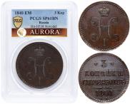 3 копейки 1840 года