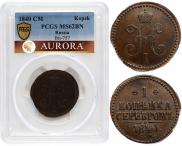 1 копейка 1840 года 1 копейка 1840 года