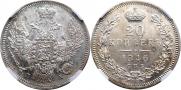 20 копеек 1846 года