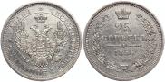 25 копеек 1856 года