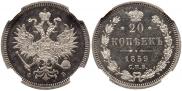20 копеек 1859 года