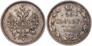 20 kopecks 1860 year 20 kopecks 1860 year