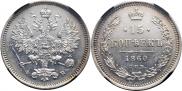 15 копеек 1860 года