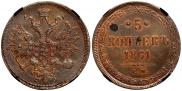 5 kopecks 1861 year