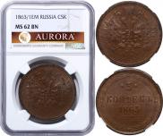 5 kopecks 1863 year