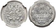 10 копеек 1865 года 10 копеек 1865 года