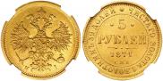5 рублей 1871 года 5 рублей 1871 года