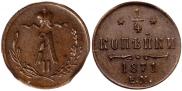 1/4 копейки 1871 года