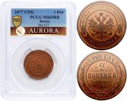 2 копейки 1877 года 2 копейки 1877 года