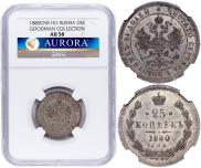 25 копеек 1880 года