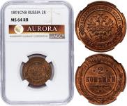 2 копейки 1891 года
