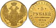 5 рублей 1844 года