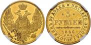5 рублей 1846 года