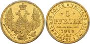 5 рублей 1850 года